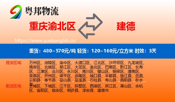 重庆渝北区到建德市物流专线名片