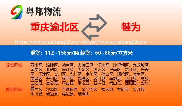 重庆渝北区到犍为县物流