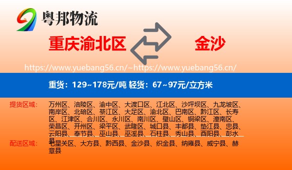 重庆渝北区到金沙县物流