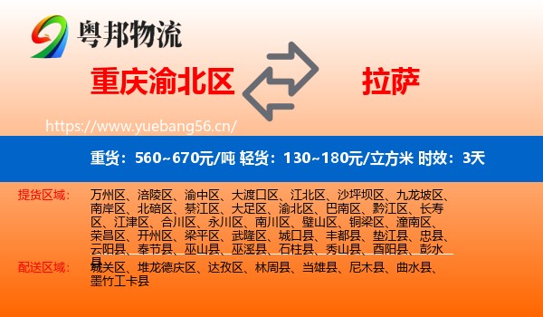重庆渝北区到拉萨物流专线名片