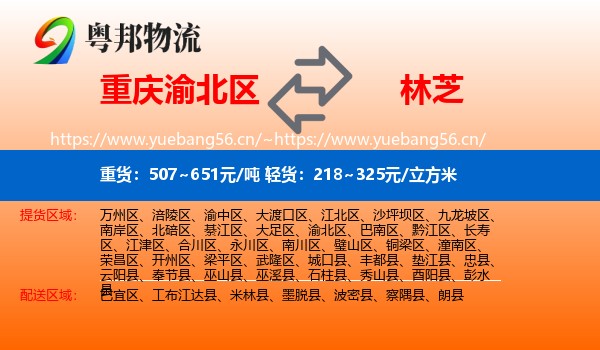 重庆渝北区到林芝物流