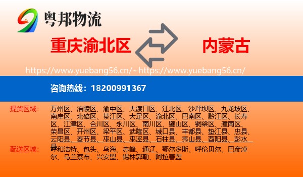 渝北区到内蒙古物流专线