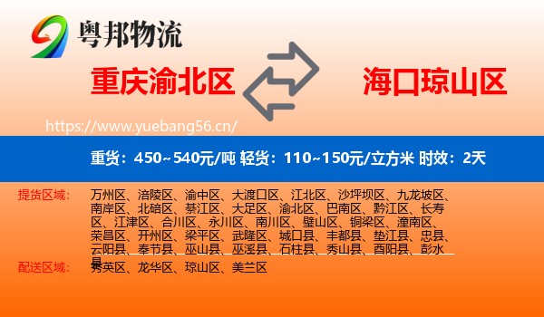 重庆渝北区到琼山区物流专线名片