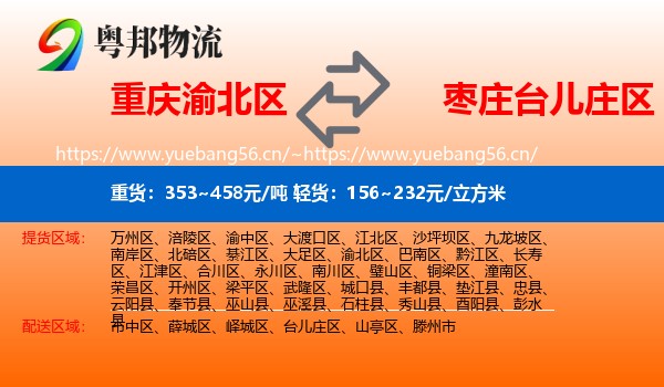 重庆渝北区到台儿庄区物流