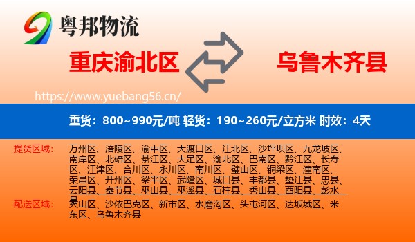 重庆渝北区到乌鲁木齐县物流专线名片
