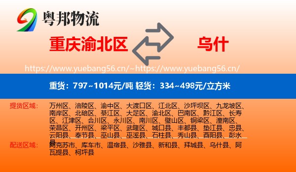 重庆渝北区到乌什县物流