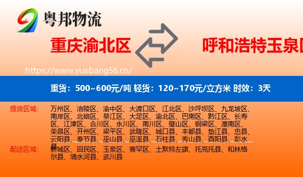 重庆渝北区到玉泉区物流专线名片