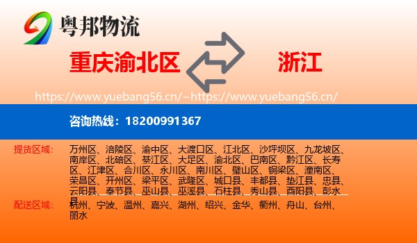 重庆渝北区到浙江物流