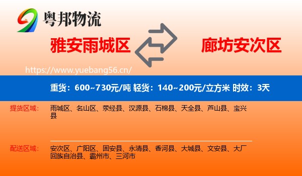 雅安雨城区到安次区物流专线名片