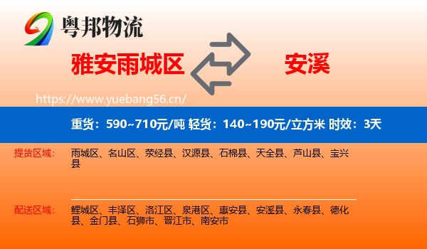 雅安雨城区到安溪县物流专线名片