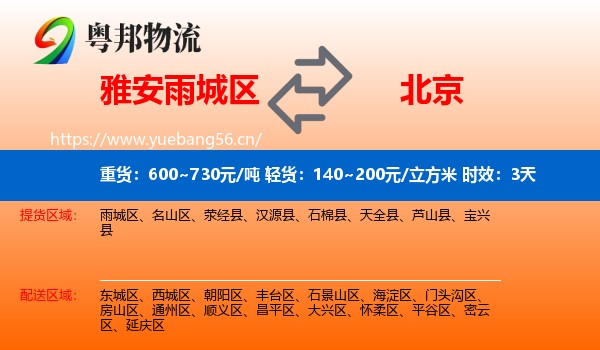 雅安雨城区到北京物流专线名片