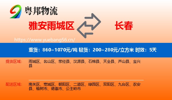雅安雨城区到长春物流专线名片