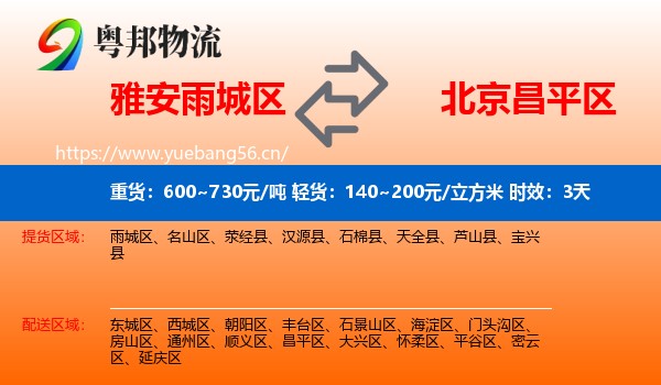 雅安雨城区到昌平区物流专线名片