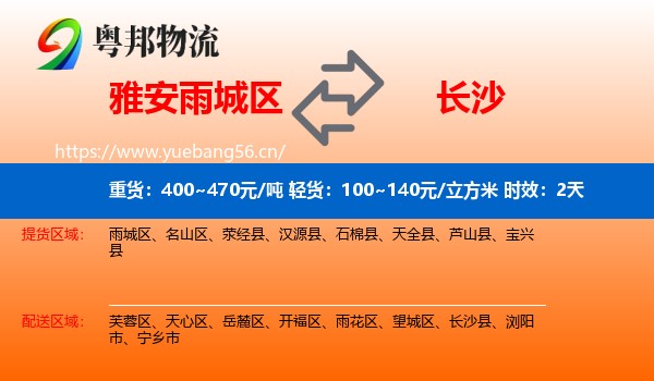 雅安雨城区到长沙物流专线名片