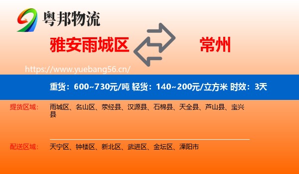 雅安雨城区到常州物流专线名片