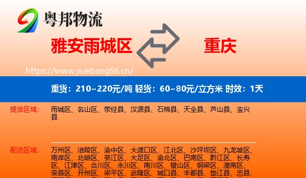雅安雨城区到重庆物流专线名片