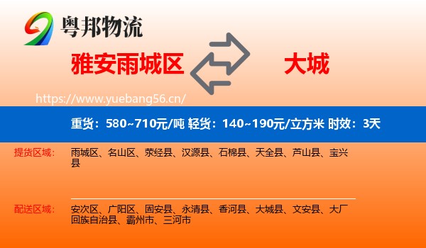 雅安雨城区到大城县物流专线名片