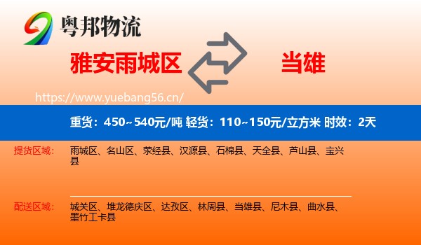 雅安雨城区到当雄县物流专线名片