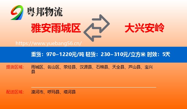 雅安雨城区到大兴安岭物流专线名片