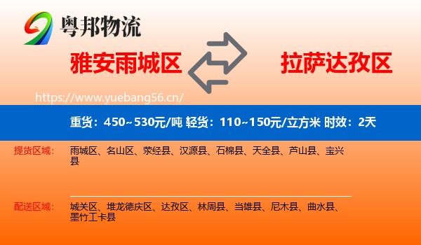 雅安雨城区到达孜区物流专线名片