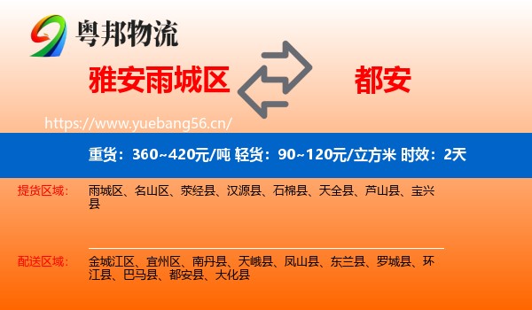 雅安雨城区到都安县物流专线名片