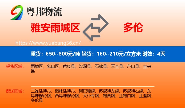 雅安雨城区到多伦县物流 雅安雨城区到多伦县物流专线名片