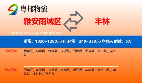 雅安雨城区到丰林县物流 雅安雨城区到丰林县物流专线名片
