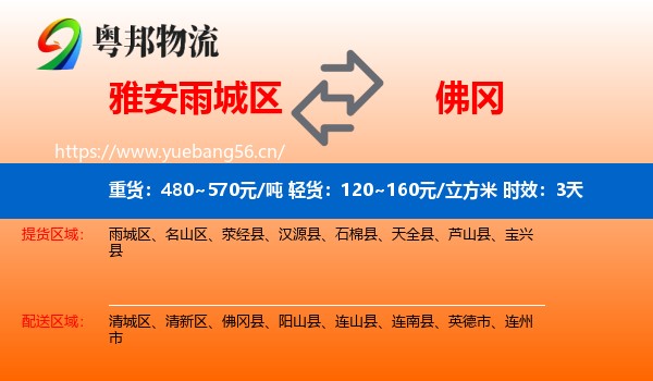 雅安雨城区到佛冈县物流 雅安雨城区到佛冈县物流专线名片