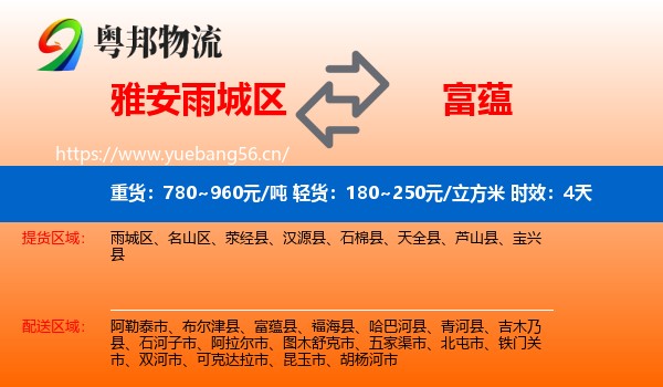 雅安雨城区到富蕴县物流专线名片