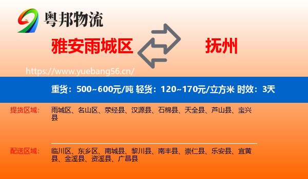 雅安雨城区到抚州物流专线名片