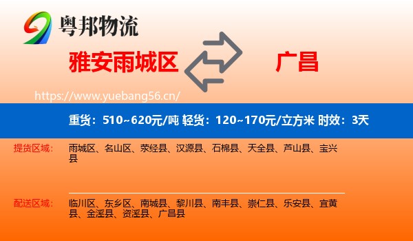 雅安雨城区到广昌县物流专线名片