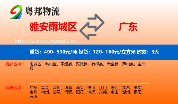 雅安雨城区到广东物流专线名片
