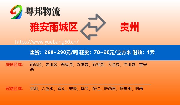 雅安雨城区到贵州物流专线名片