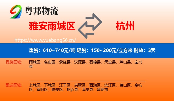 雅安雨城区到杭州物流专线名片