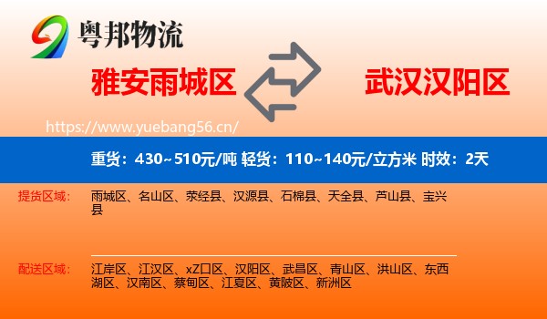雅安雨城区到汉阳区物流专线名片