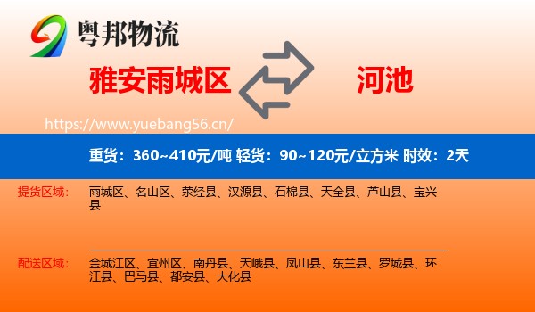 雅安雨城区到河池物流专线名片