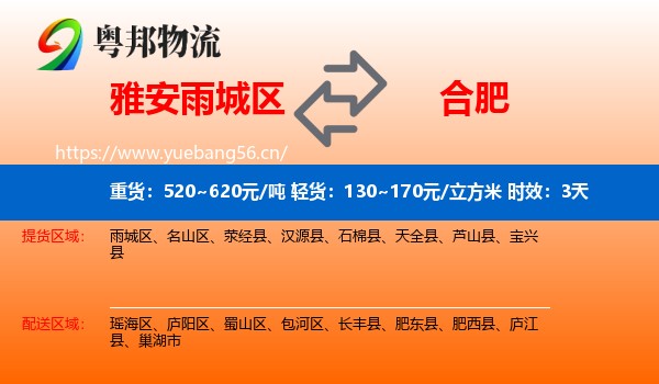雅安雨城区到合肥物流专线名片
