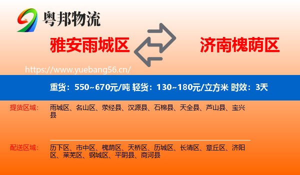 雅安雨城区到槐荫区物流专线名片