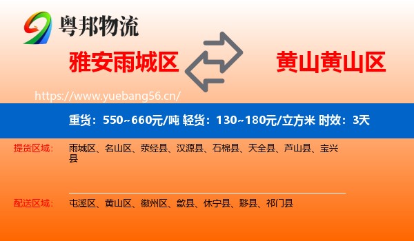 雅安雨城区到黄山区物流专线名片