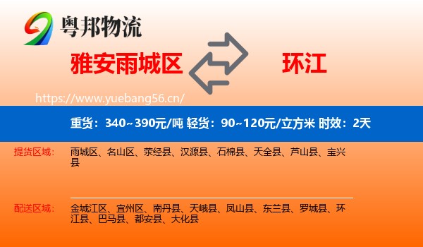 雅安雨城区到环江县物流 雅安雨城区到环江县物流专线名片