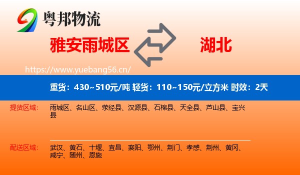 雅安雨城区到湖北物流专线名片