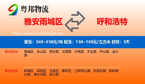 雅安雨城区到呼和浩特物流专线名片
