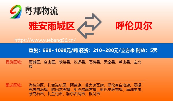 雅安雨城区到呼伦贝尔物流专线名片