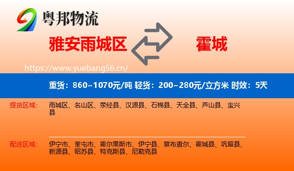 雅安雨城区到霍城县物流专线名片