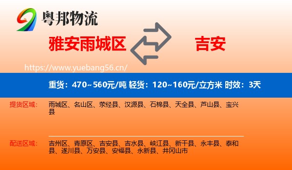 雅安雨城区到吉安物流专线名片
