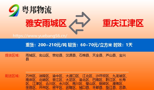 雅安雨城区到江津区物流专线名片
