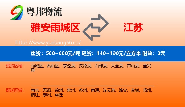 雅安雨城区到江苏物流专线名片