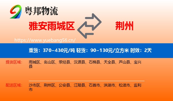 雅安雨城区到荆州物流专线名片