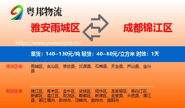 雅安雨城区到锦江区物流 雅安雨城区到锦江区物流专线名片