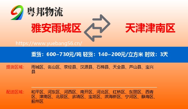 雅安雨城区到津南区物流专线名片